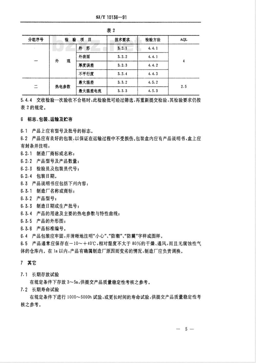 SJ/T 10136-1991 ＴＥＳ１系列温差电致冷组件总规范