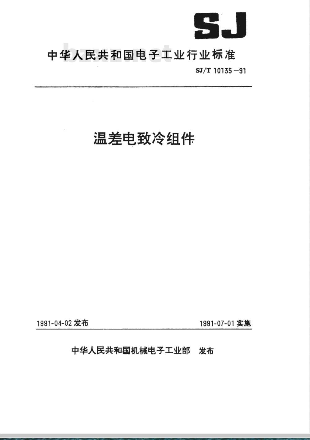 SJ/T 10135-1991 ＴＥＣ１系列温差电致冷组件总规范