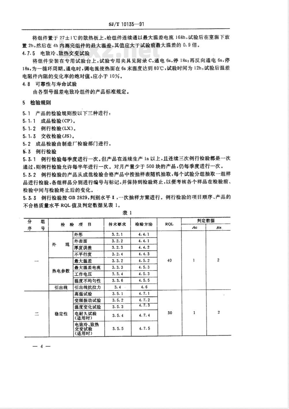 SJ/T 10135-1991 ＴＥＣ１系列温差电致冷组件总规范