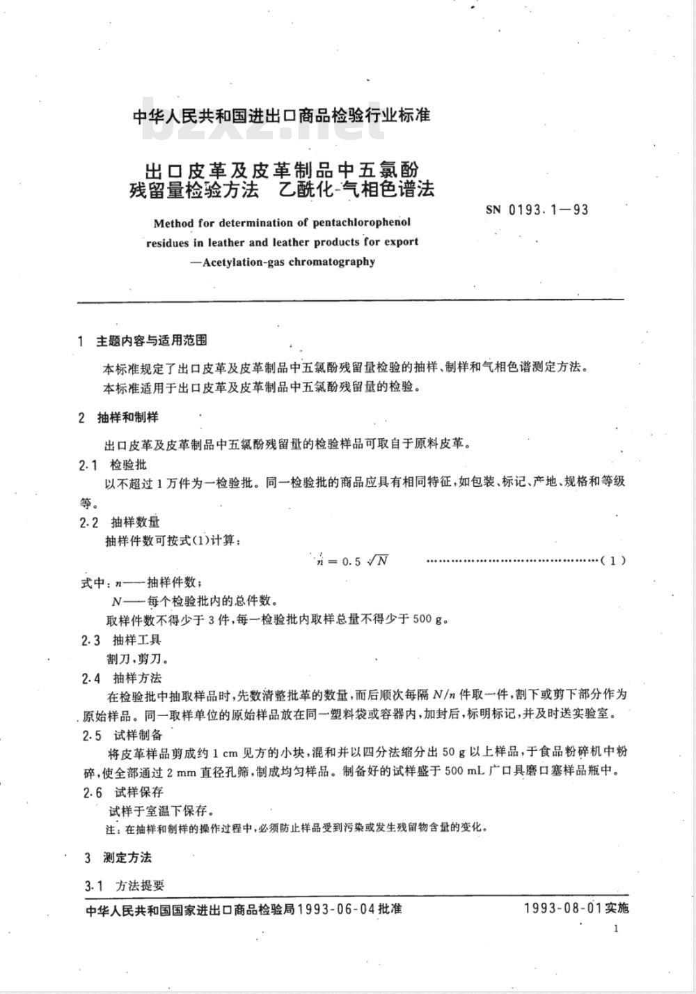 SN 0193.1-1993 出口皮革及皮革制品中五氯酚残留量检验方法 乙酰化-气相色谱法