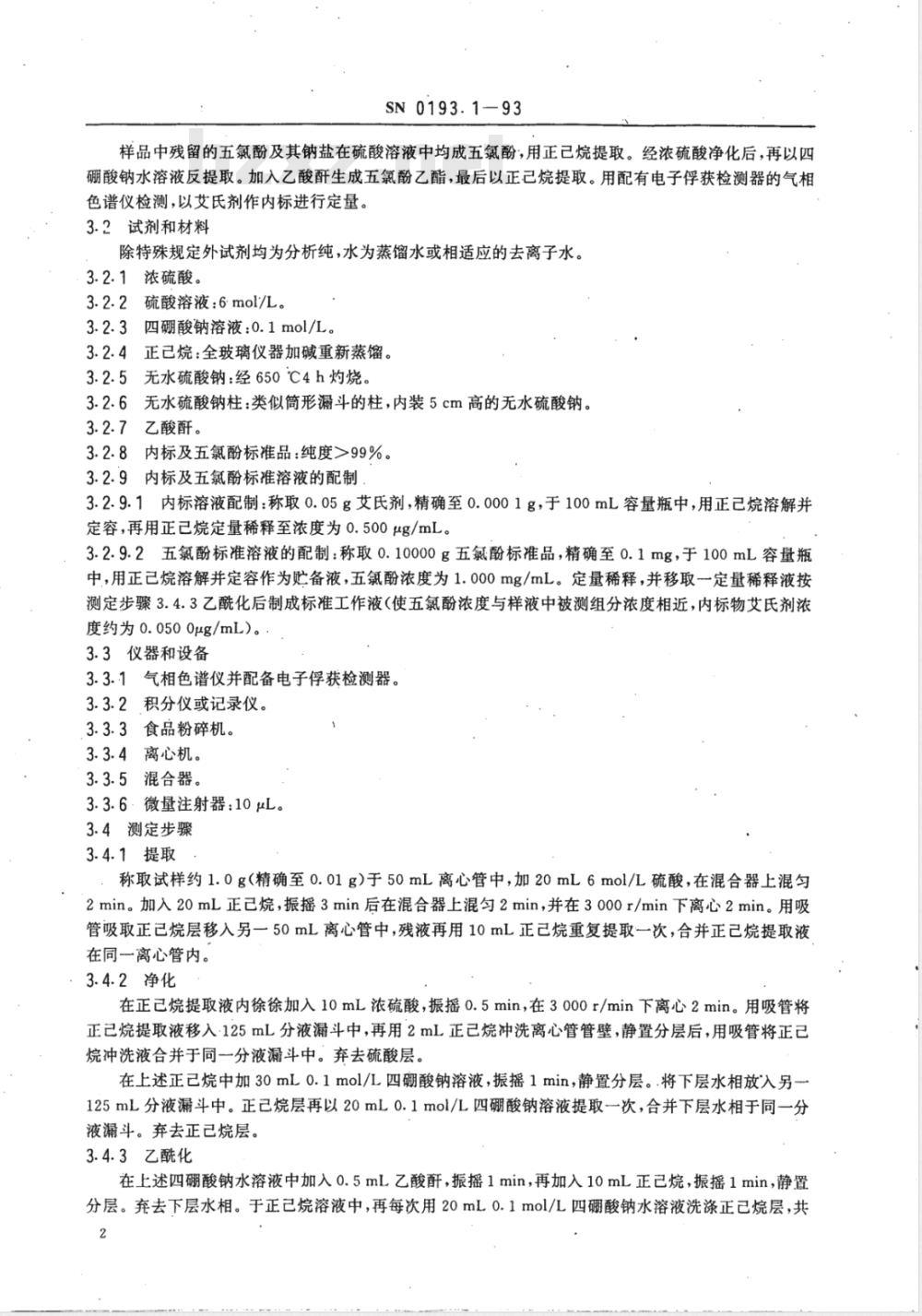 SN 0193.1-1993 出口皮革及皮革制品中五氯酚残留量检验方法 乙酰化-气相色谱法
