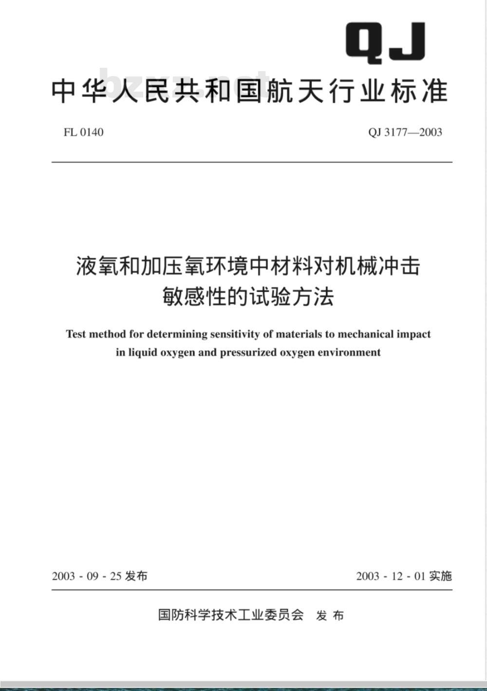 QJ 3177-2003 液氧和加压氧环境中材料对机械冲击敏感性的试验方法