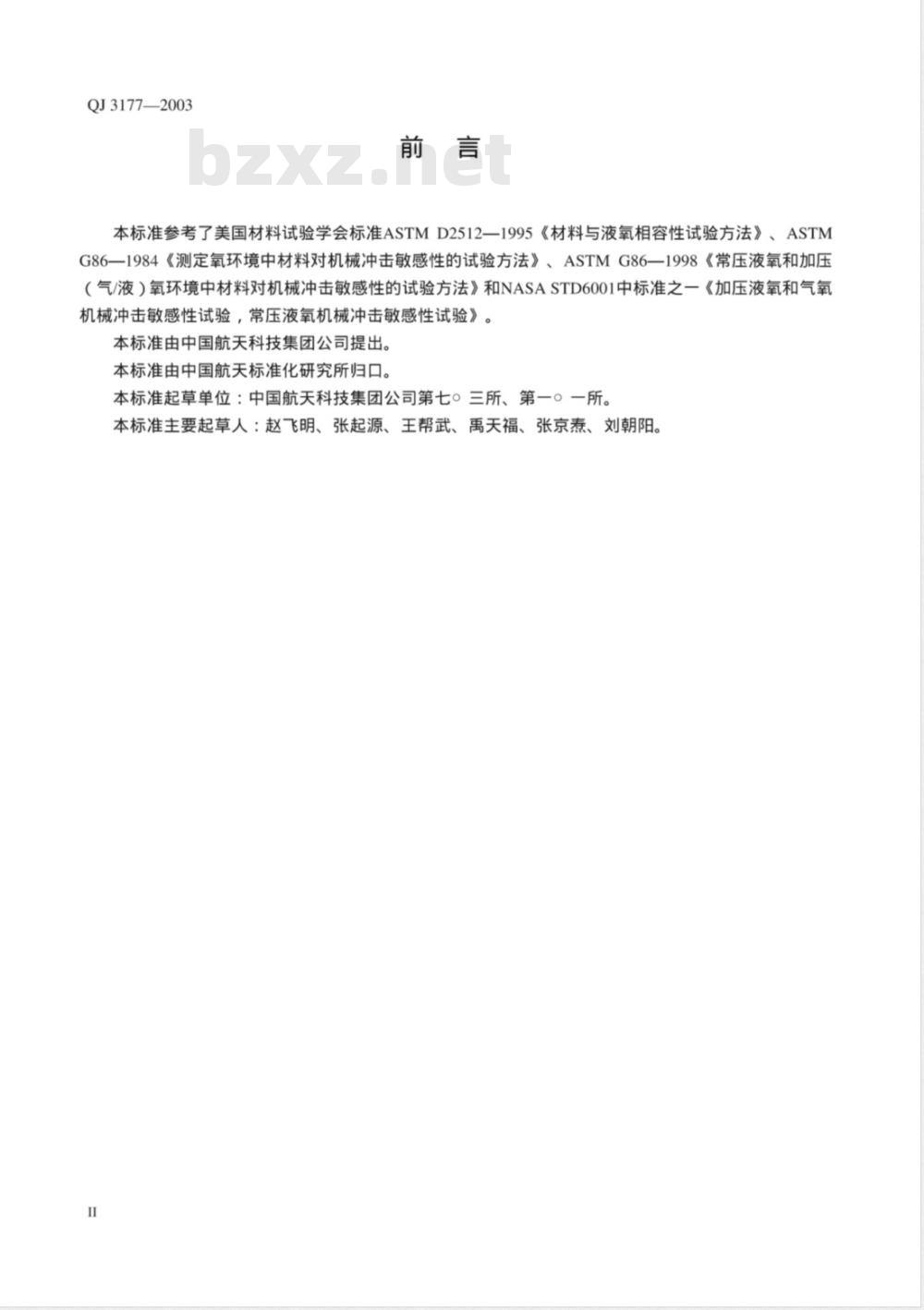 QJ 3177-2003 液氧和加压氧环境中材料对机械冲击敏感性的试验方法