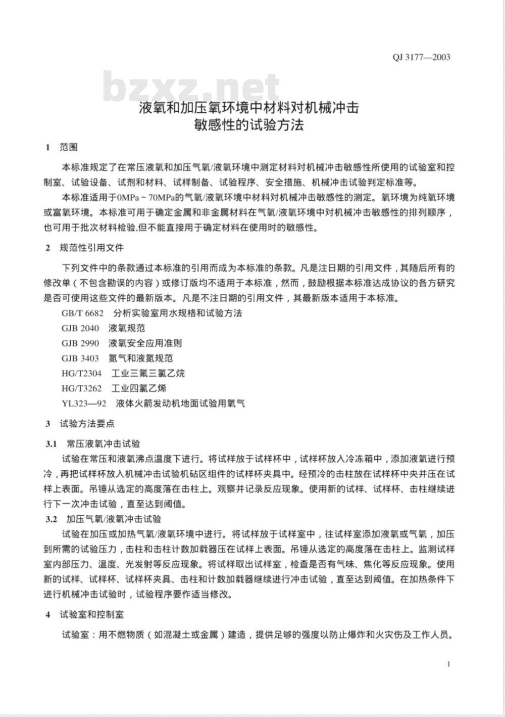 QJ 3177-2003 液氧和加压氧环境中材料对机械冲击敏感性的试验方法
