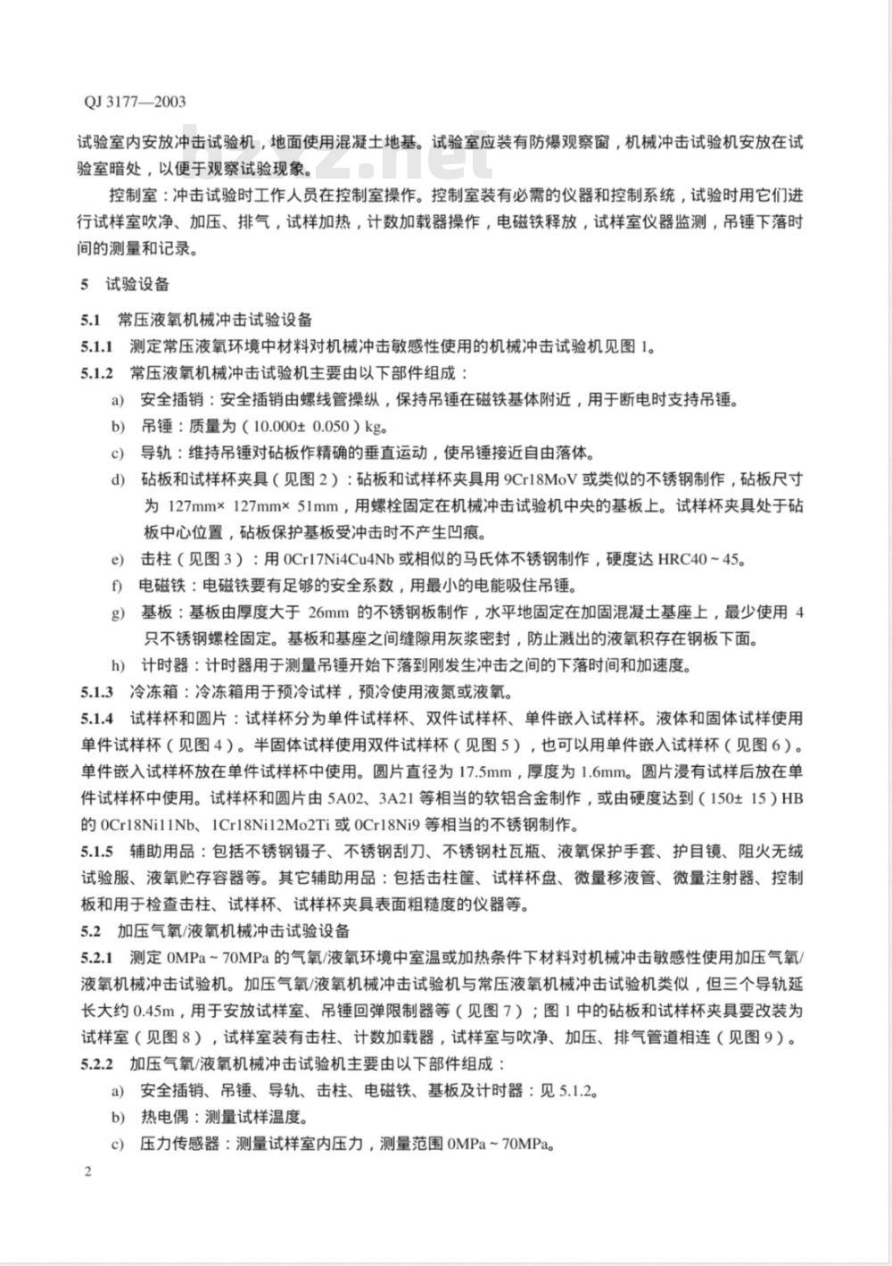 QJ 3177-2003 液氧和加压氧环境中材料对机械冲击敏感性的试验方法
