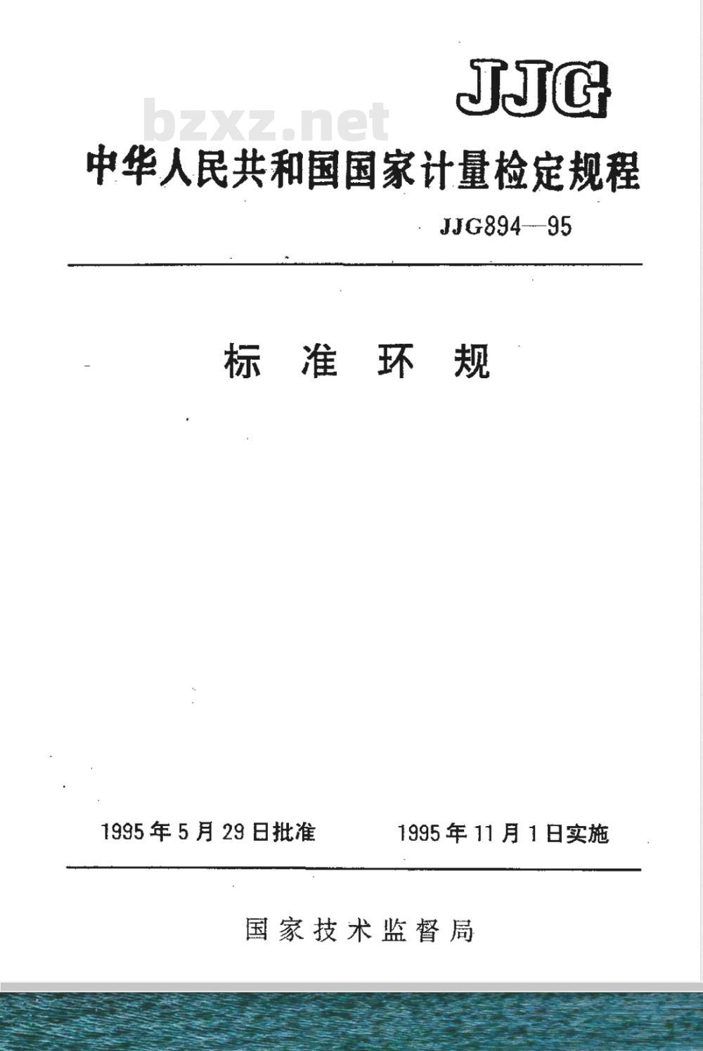 JJG 894-1995 标准环规检定规程