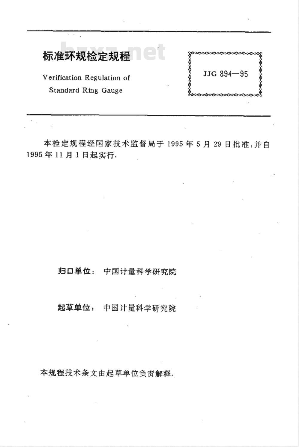 JJG 894-1995 标准环规检定规程