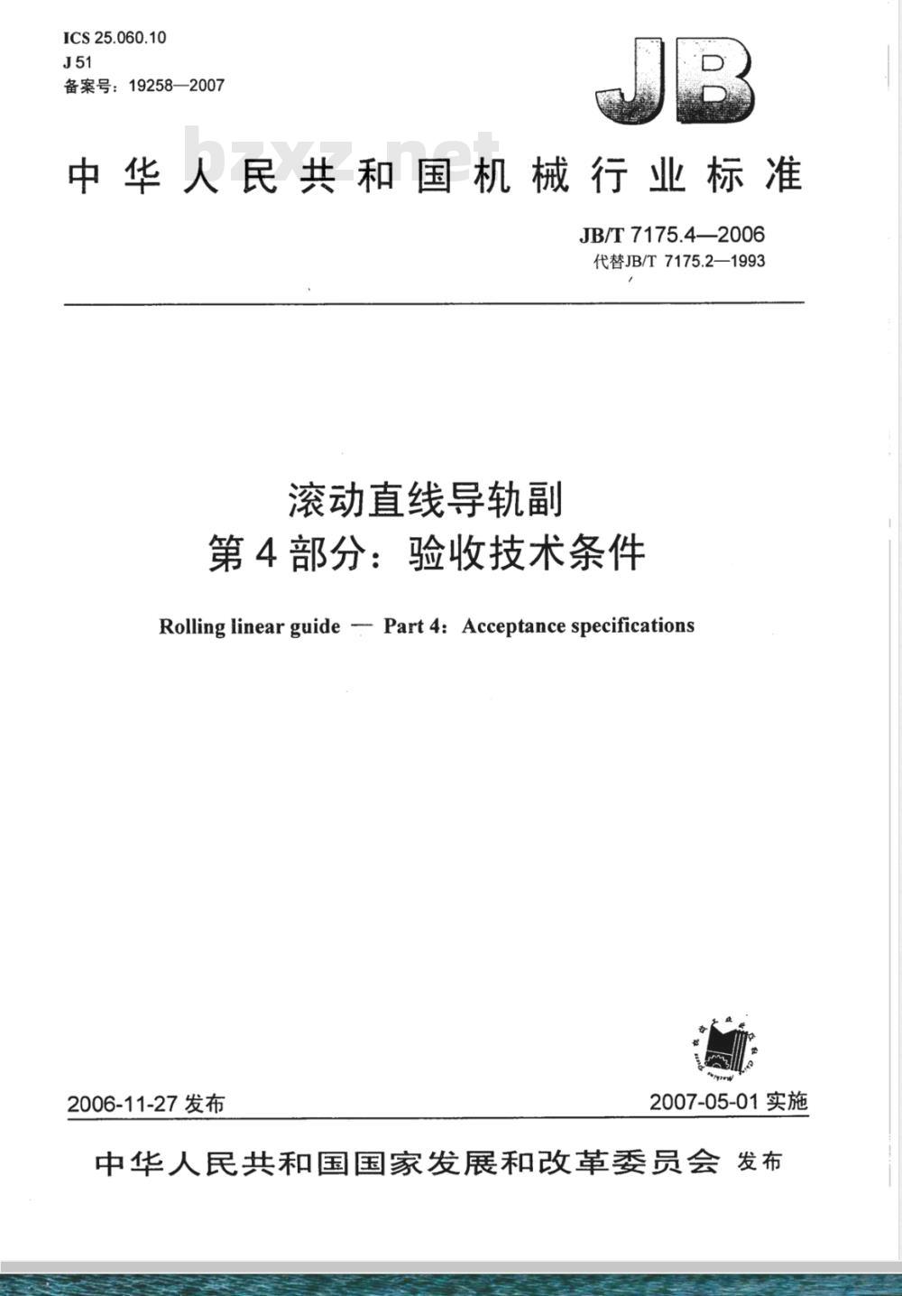 JB/T 7175.4-2006 滚动直线导轨副 第4部分：验收技术条件