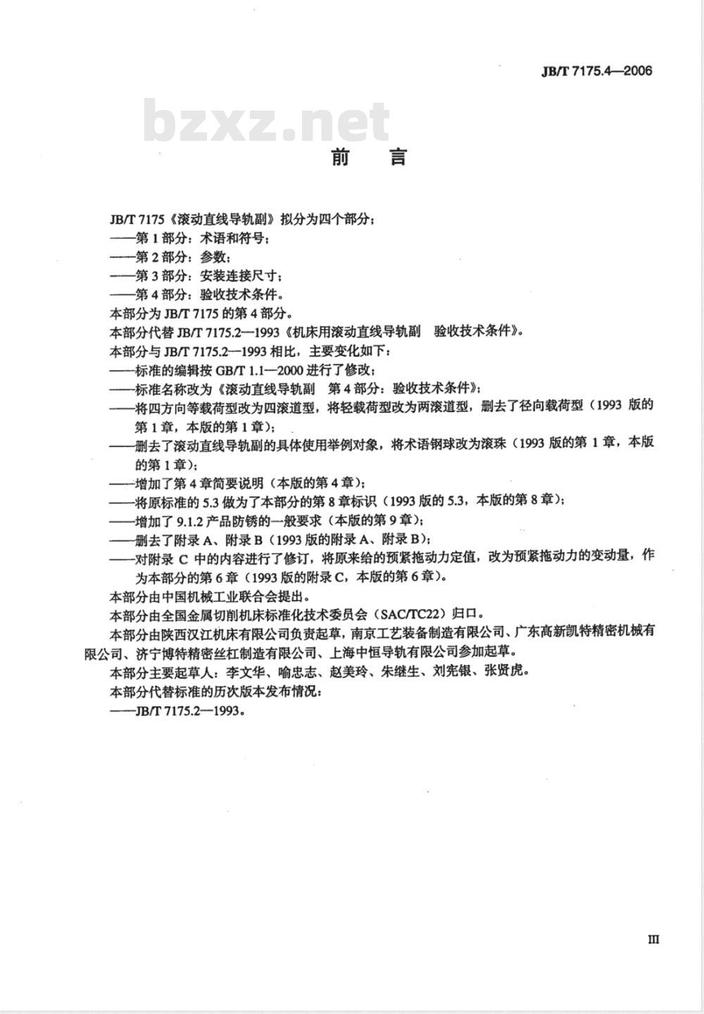 JB/T 7175.4-2006 滚动直线导轨副 第4部分：验收技术条件