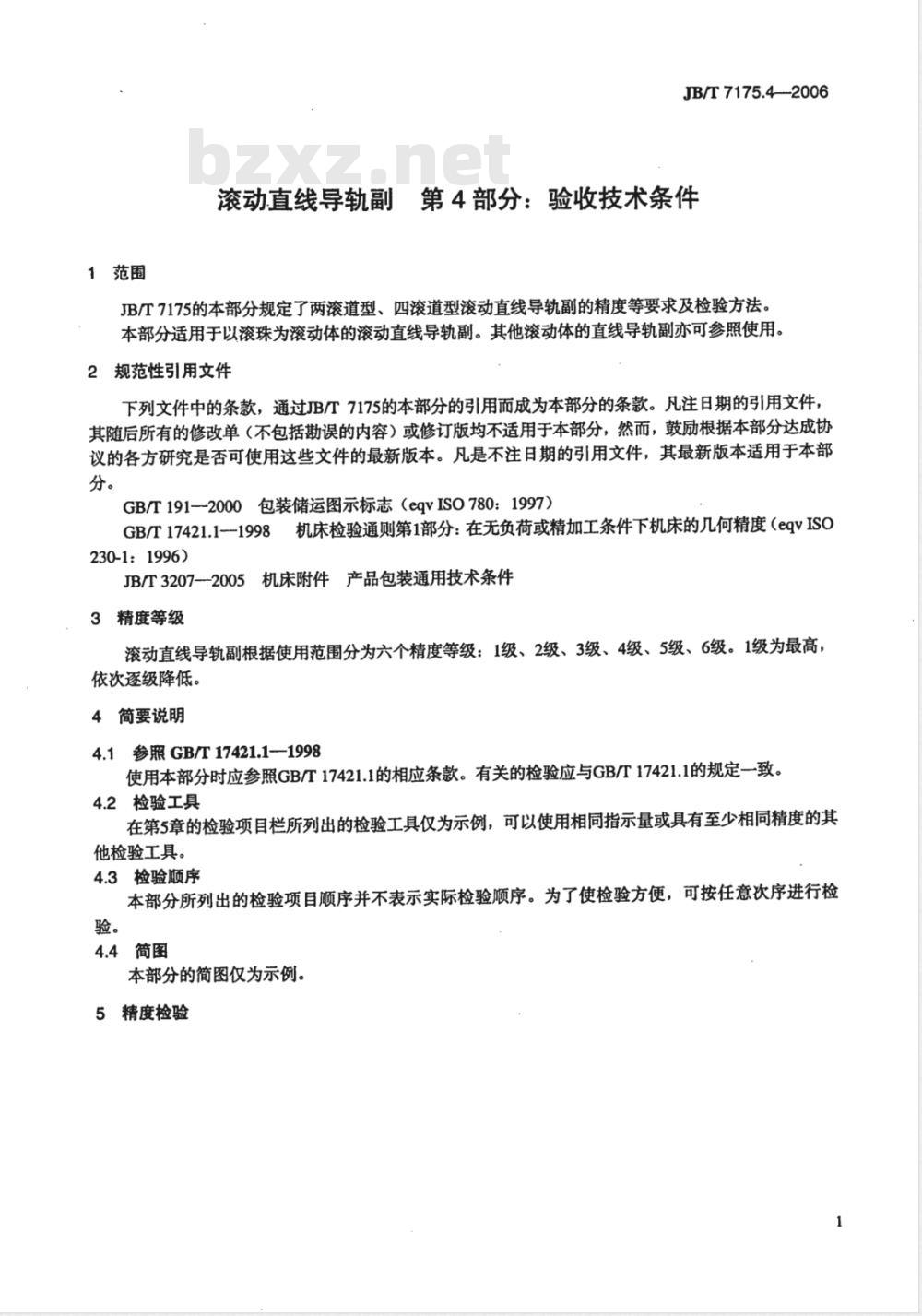 JB/T 7175.4-2006 滚动直线导轨副 第4部分：验收技术条件
