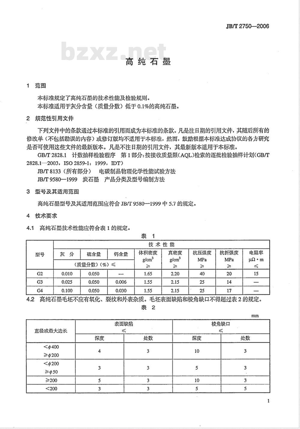 JB/T 2750-2006 高纯石墨