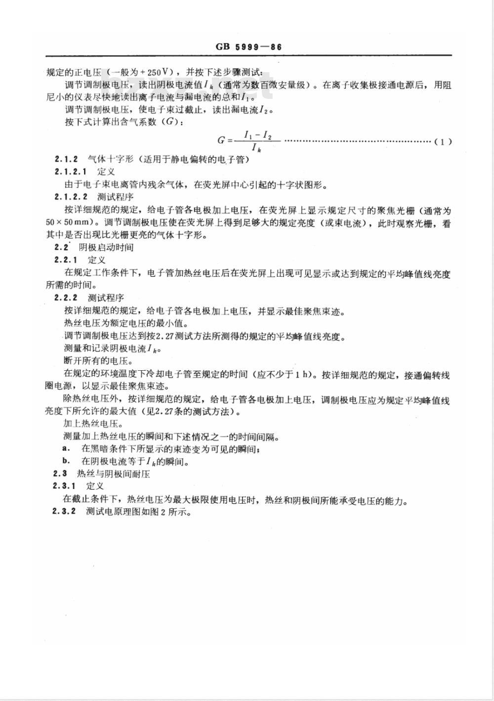 GB 5999-1986 示波管和指示管测试方法