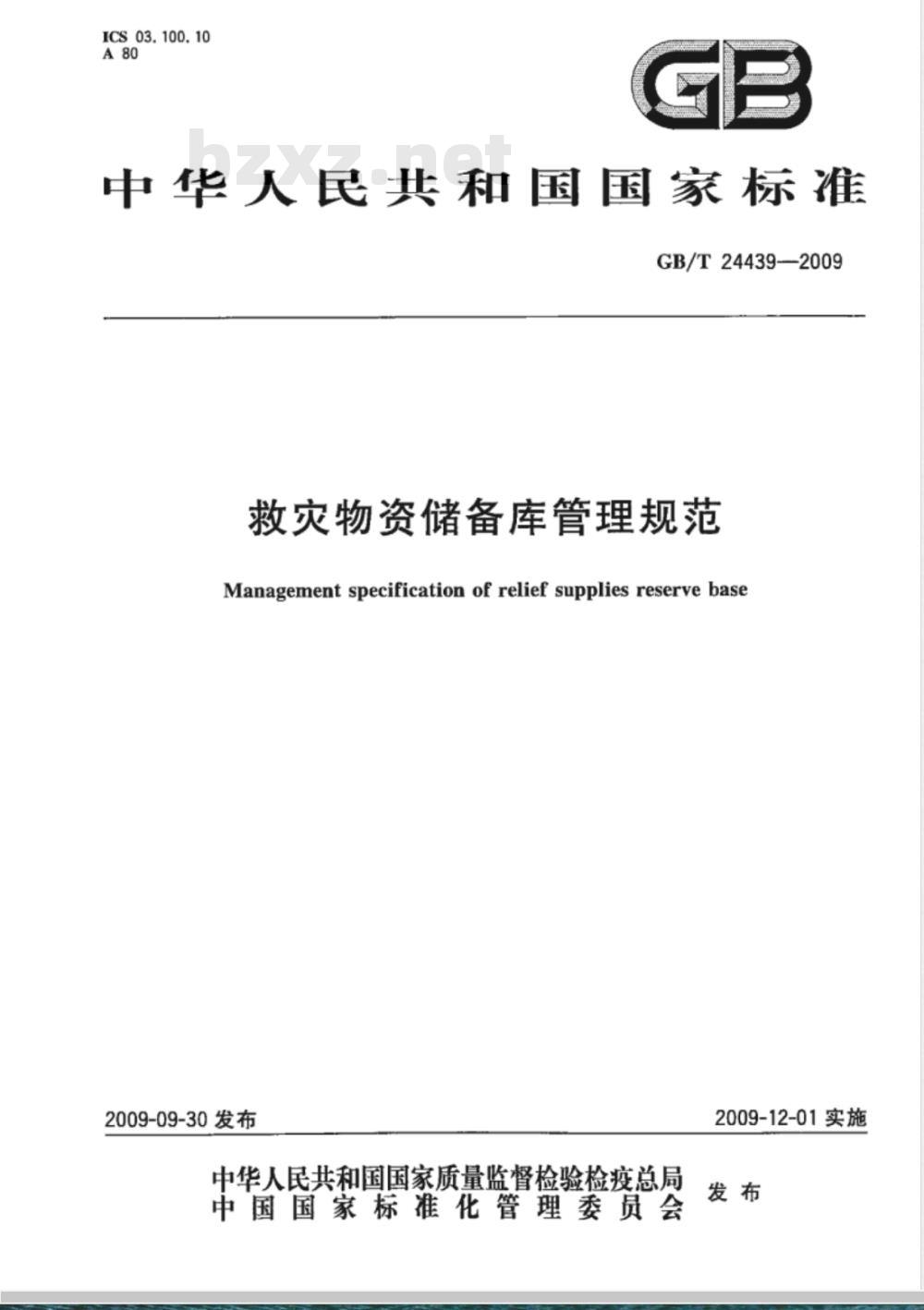 GB/T 24439-2009  救灾物资储备库管理规范