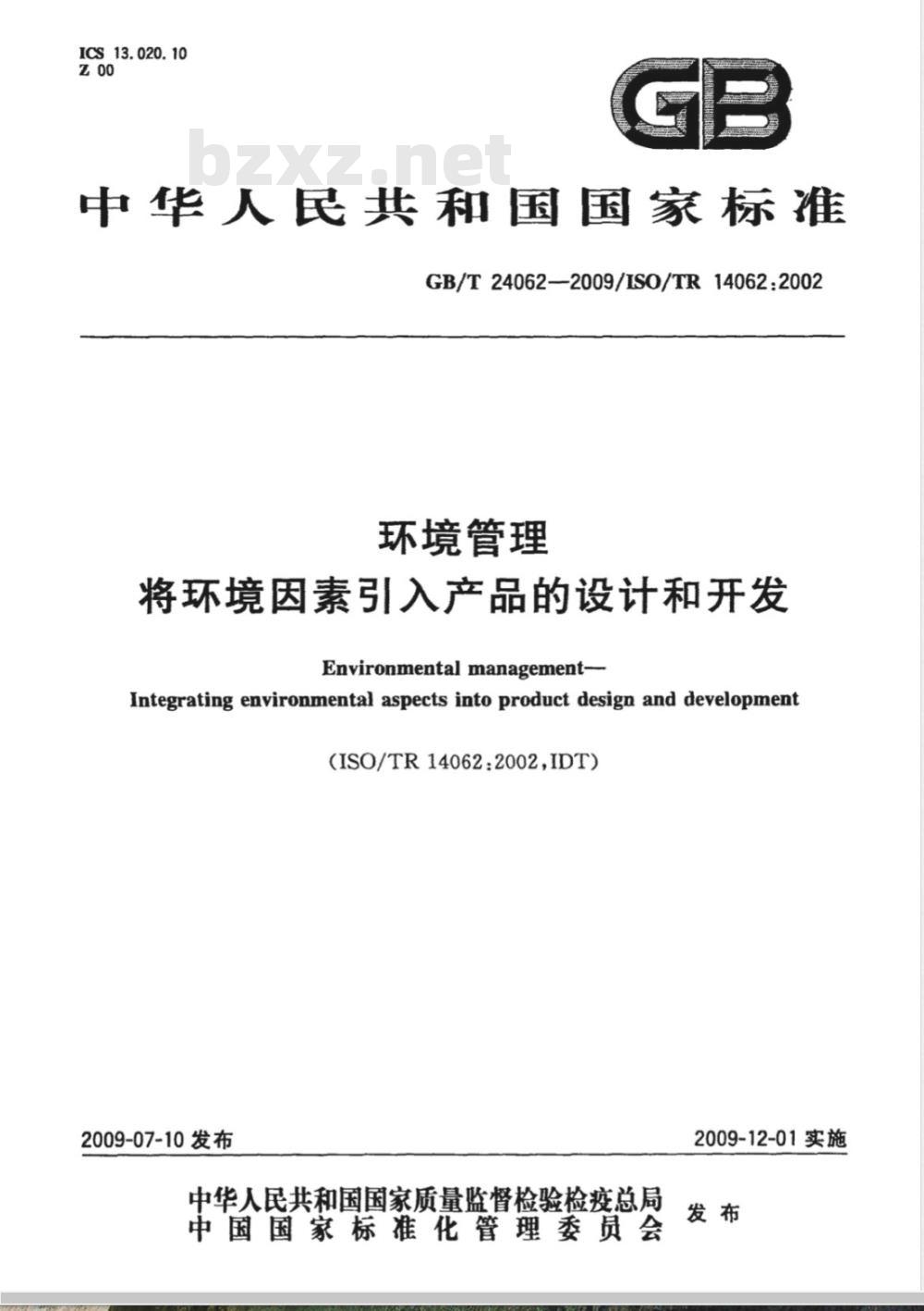 GB/T 24062-2009  环境管理 将环境因素引入产品的设计和开发