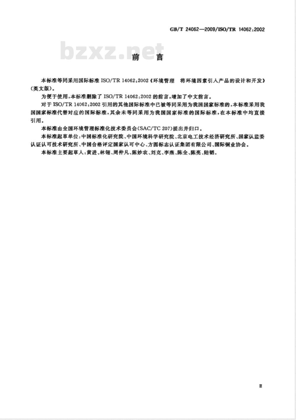 GB/T 24062-2009  环境管理 将环境因素引入产品的设计和开发