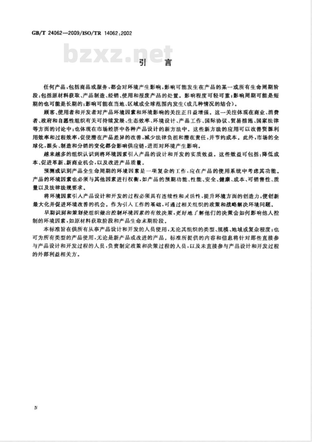 GB/T 24062-2009  环境管理 将环境因素引入产品的设计和开发