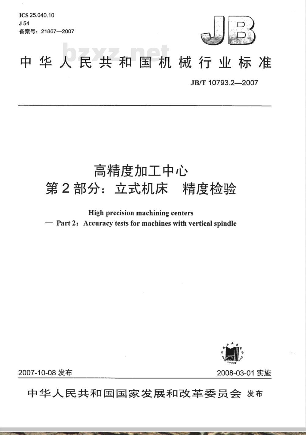 JB/T 10793.2-2007 高精度加工中心 第2部分：立式机床 精度检验