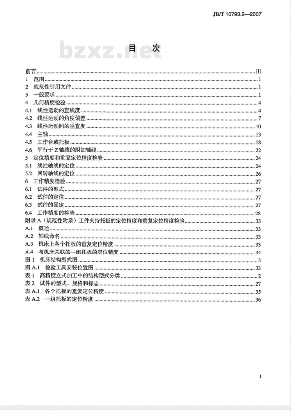 JB/T 10793.2-2007 高精度加工中心 第2部分：立式机床 精度检验