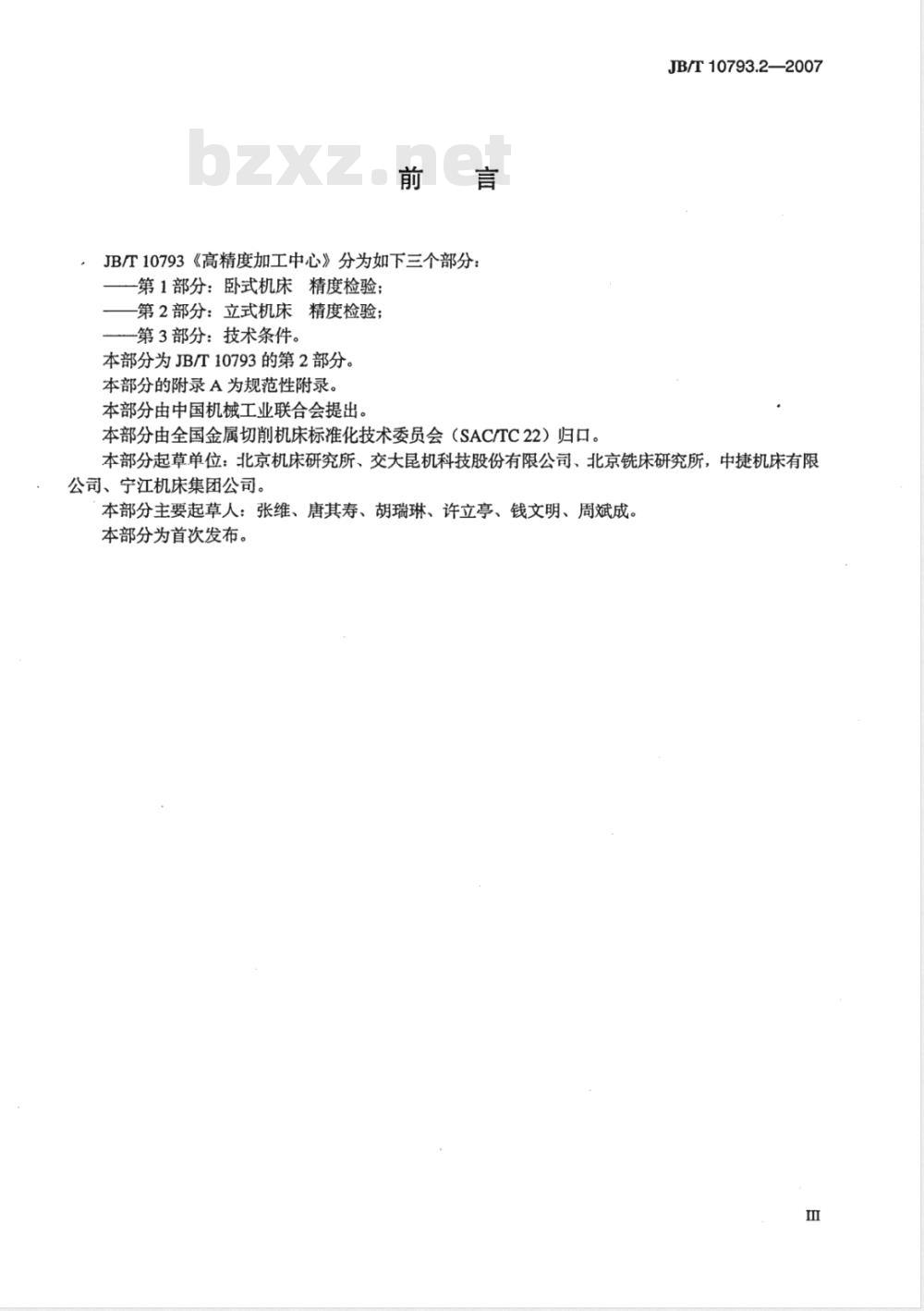 JB/T 10793.2-2007 高精度加工中心 第2部分：立式机床 精度检验