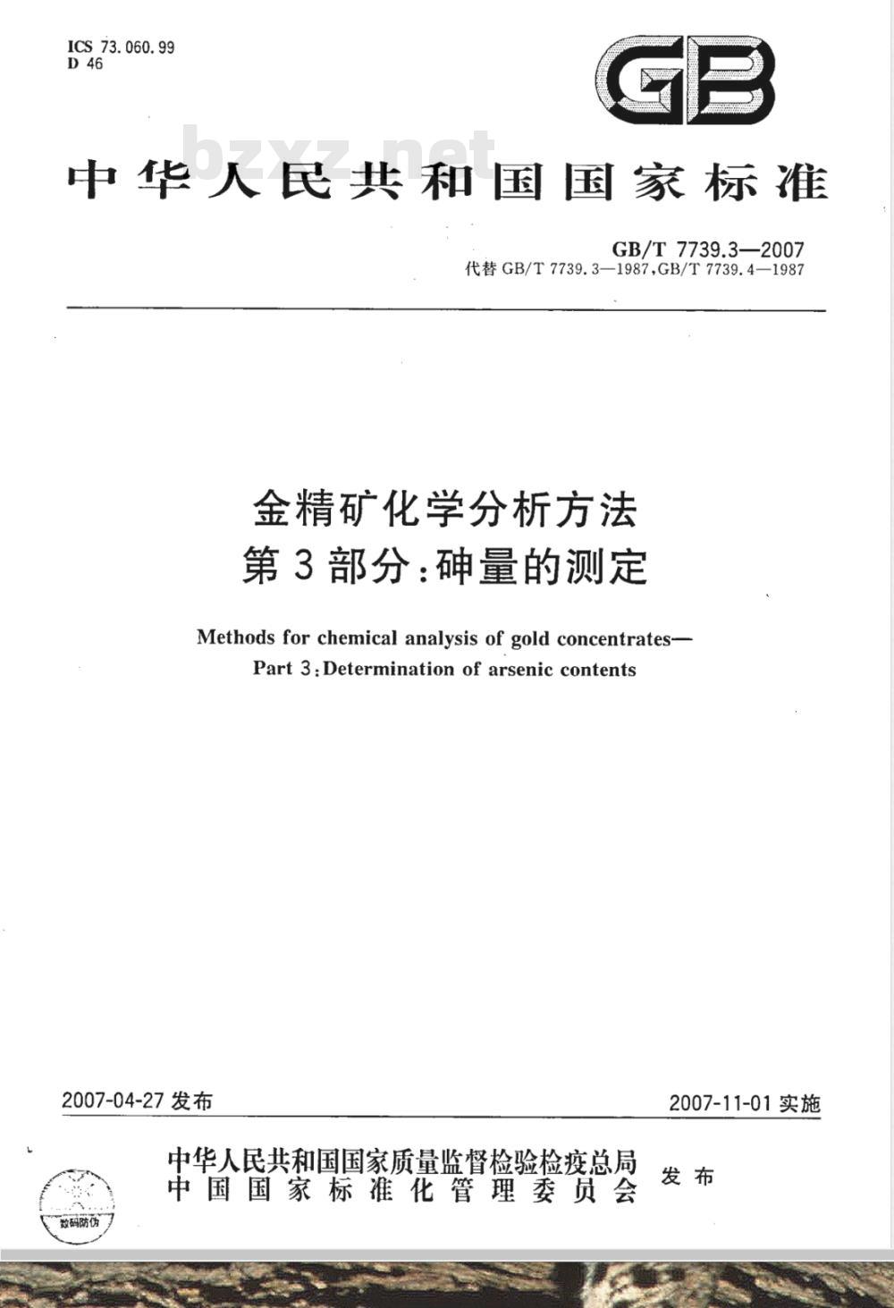 GB/T 7739.3-2007 金精矿化学分析方法 第3部分：砷量的测定