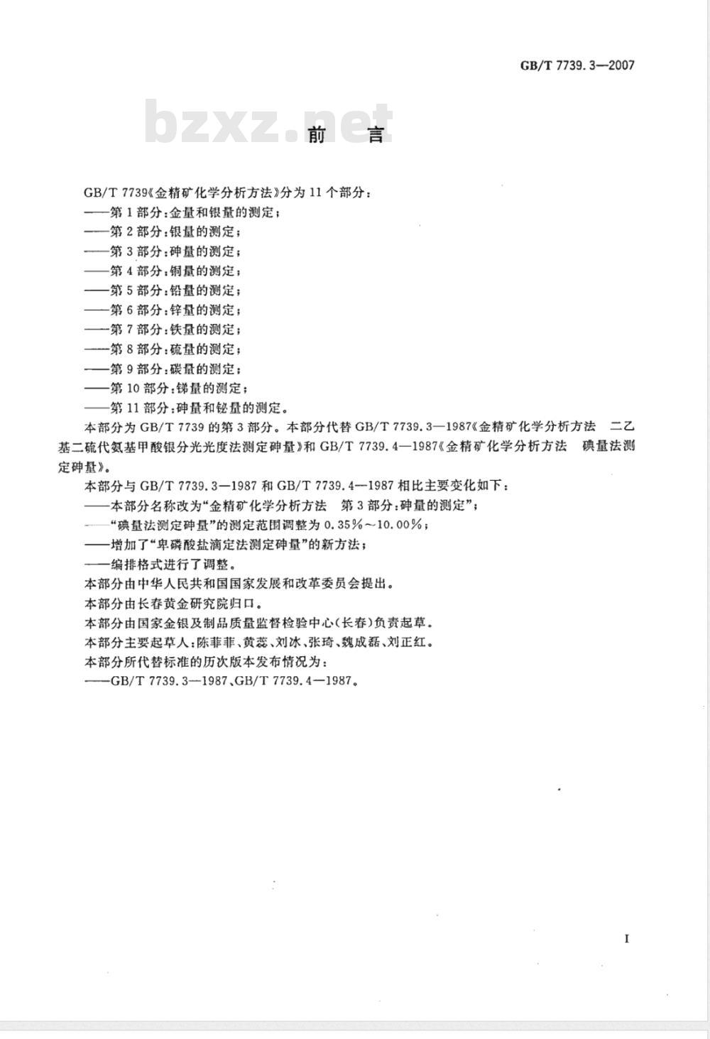 GB/T 7739.3-2007 金精矿化学分析方法 第3部分：砷量的测定