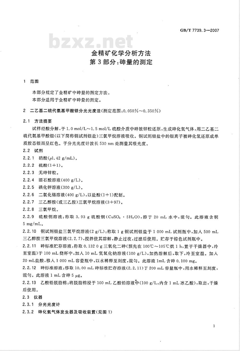 GB/T 7739.3-2007 金精矿化学分析方法 第3部分：砷量的测定
