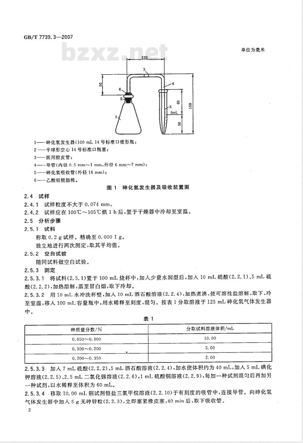 GB/T 7739.3-2007 金精矿化学分析方法 第3部分：砷量的测定