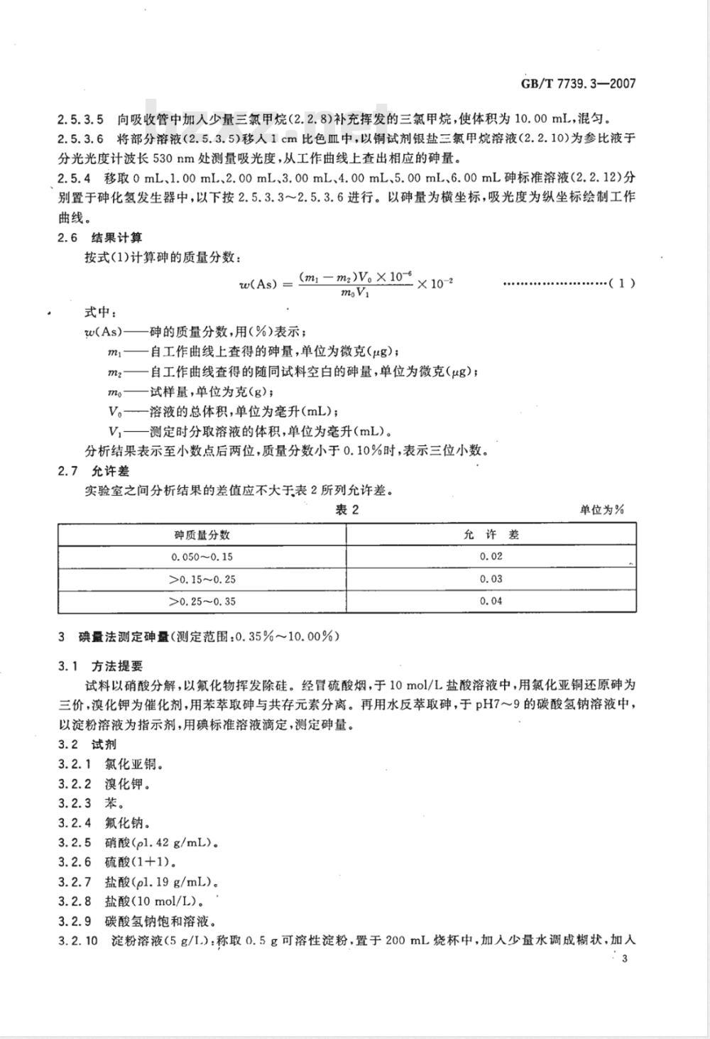GB/T 7739.3-2007 金精矿化学分析方法 第3部分：砷量的测定