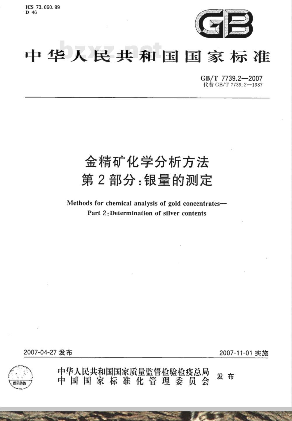 GB/T 7739.2-2007 金精矿化学分析方法 第2部分：银量的测定