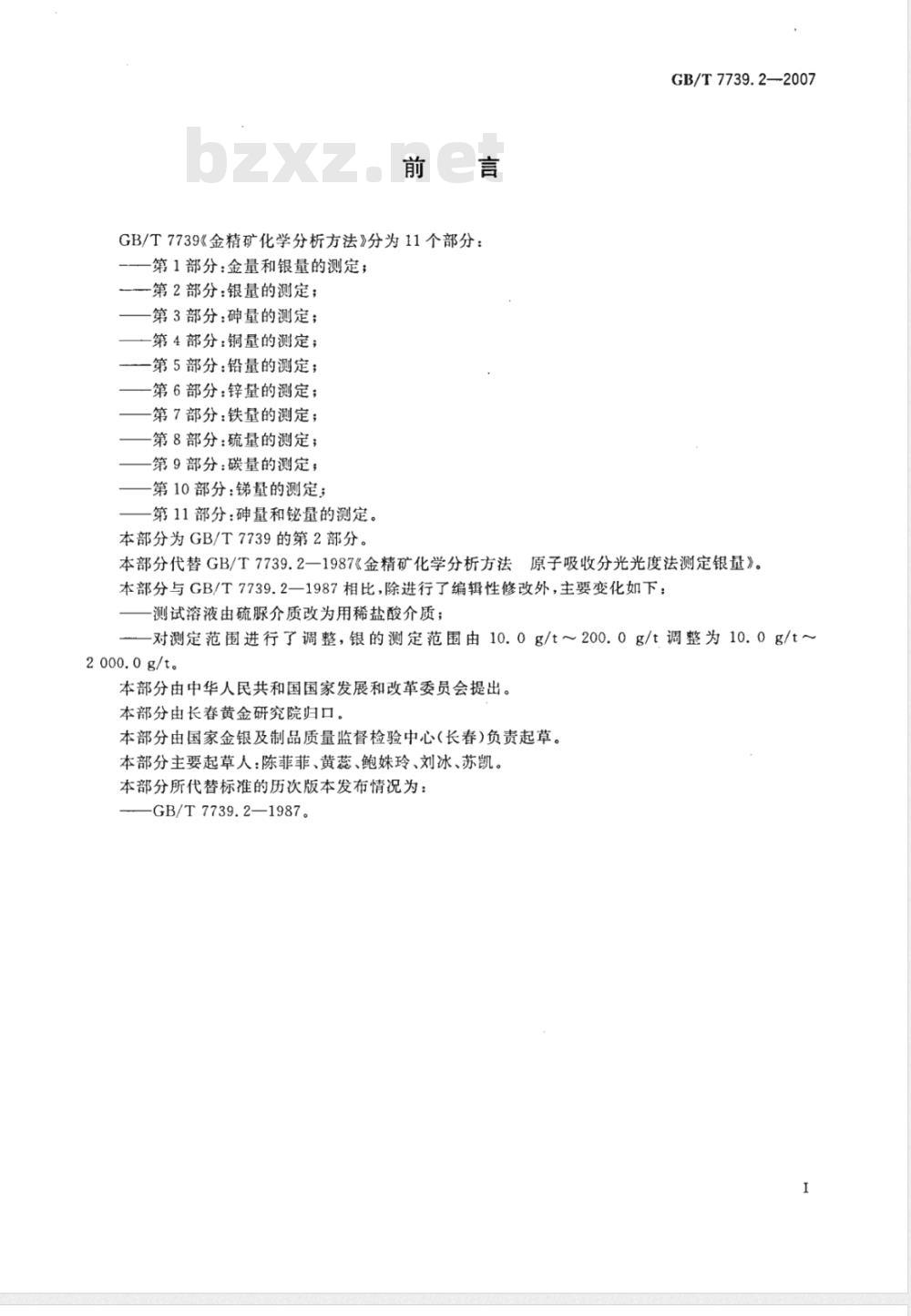 GB/T 7739.2-2007 金精矿化学分析方法 第2部分：银量的测定