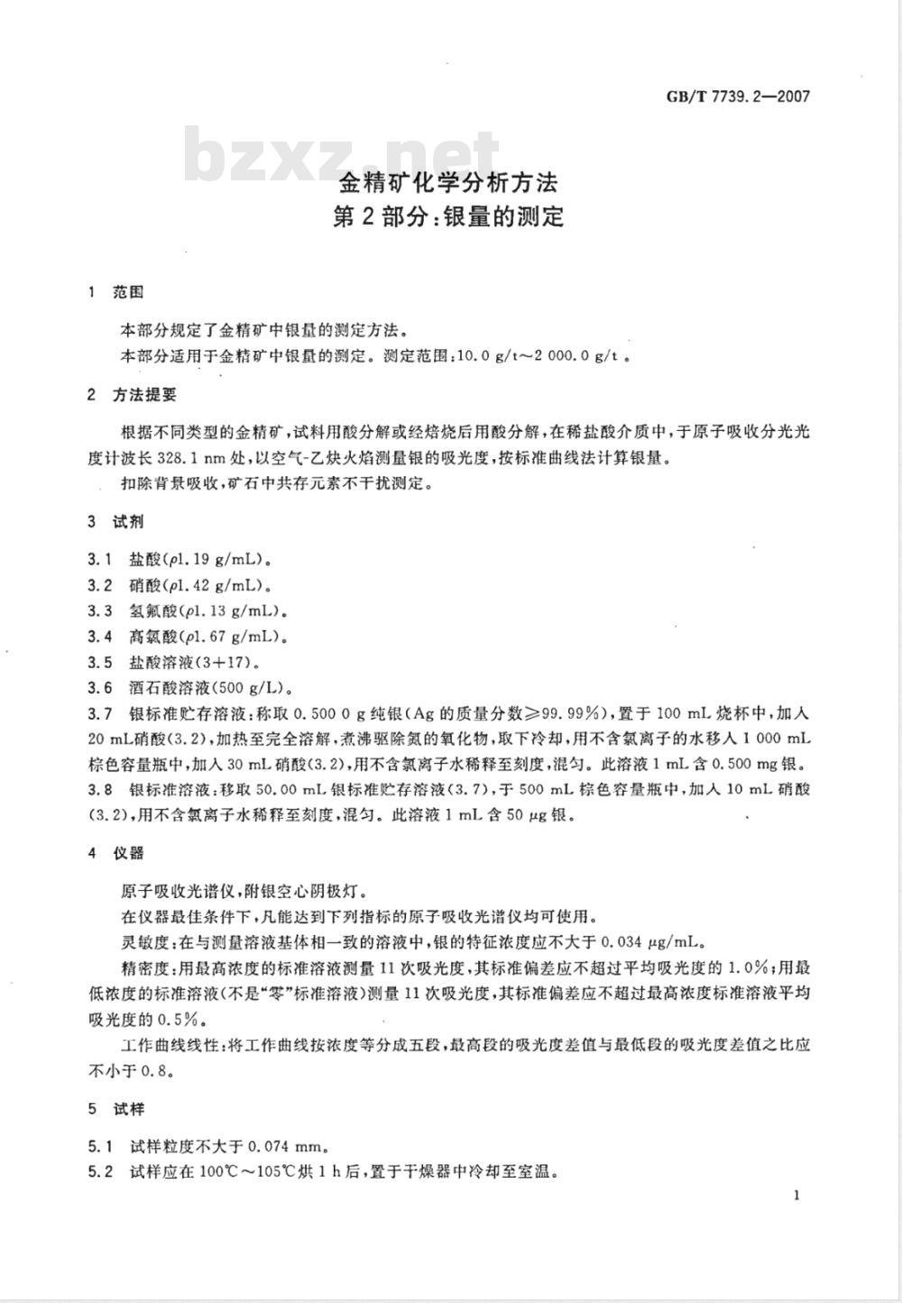 GB/T 7739.2-2007 金精矿化学分析方法 第2部分：银量的测定