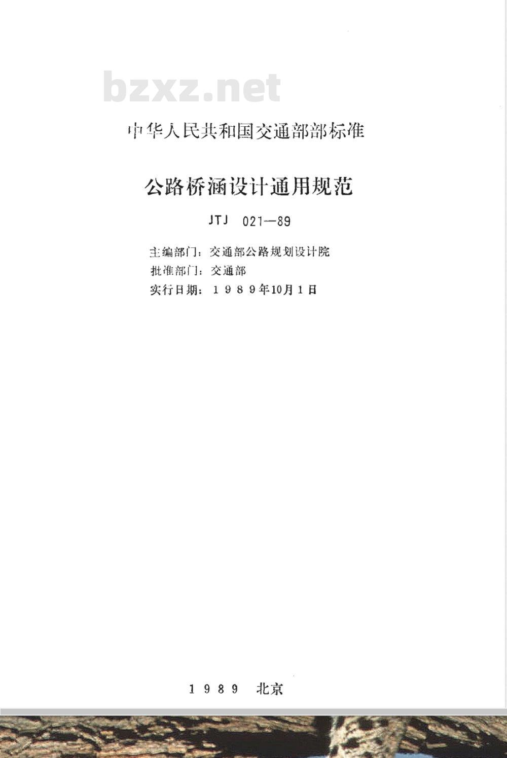 JTJ 021-1989 公路桥涵设计通用规范
