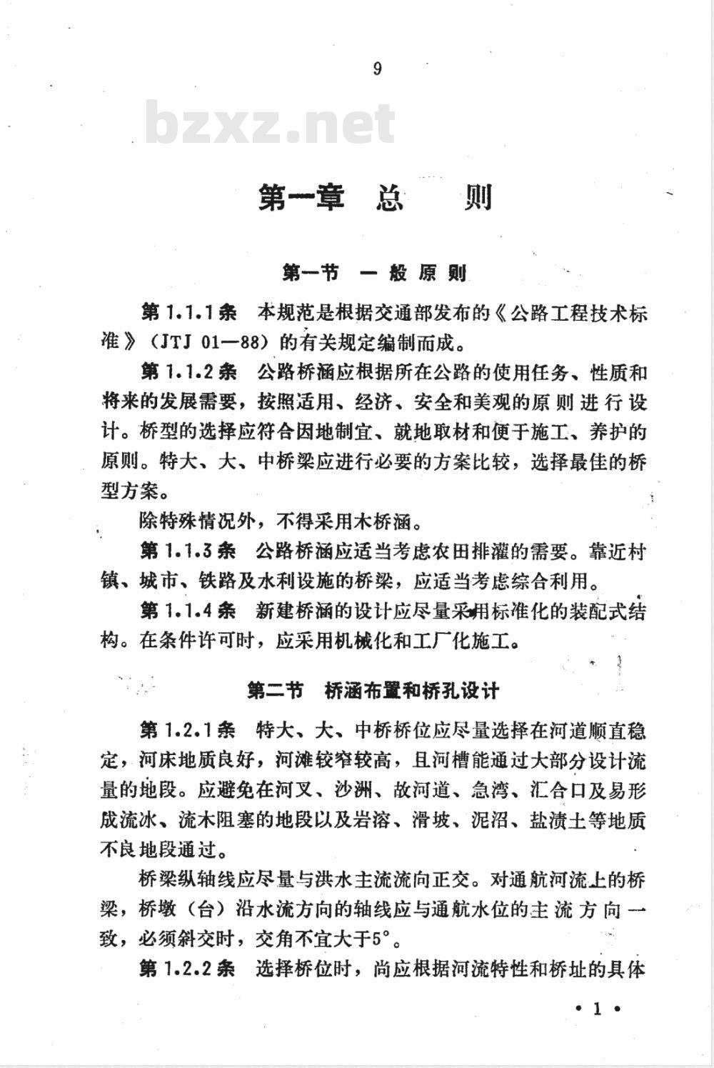 JTJ 021-1989 公路桥涵设计通用规范