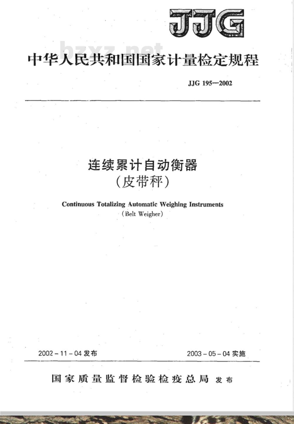 JJG 195-2002 连续累计自动衡器(皮带秤)检定规程