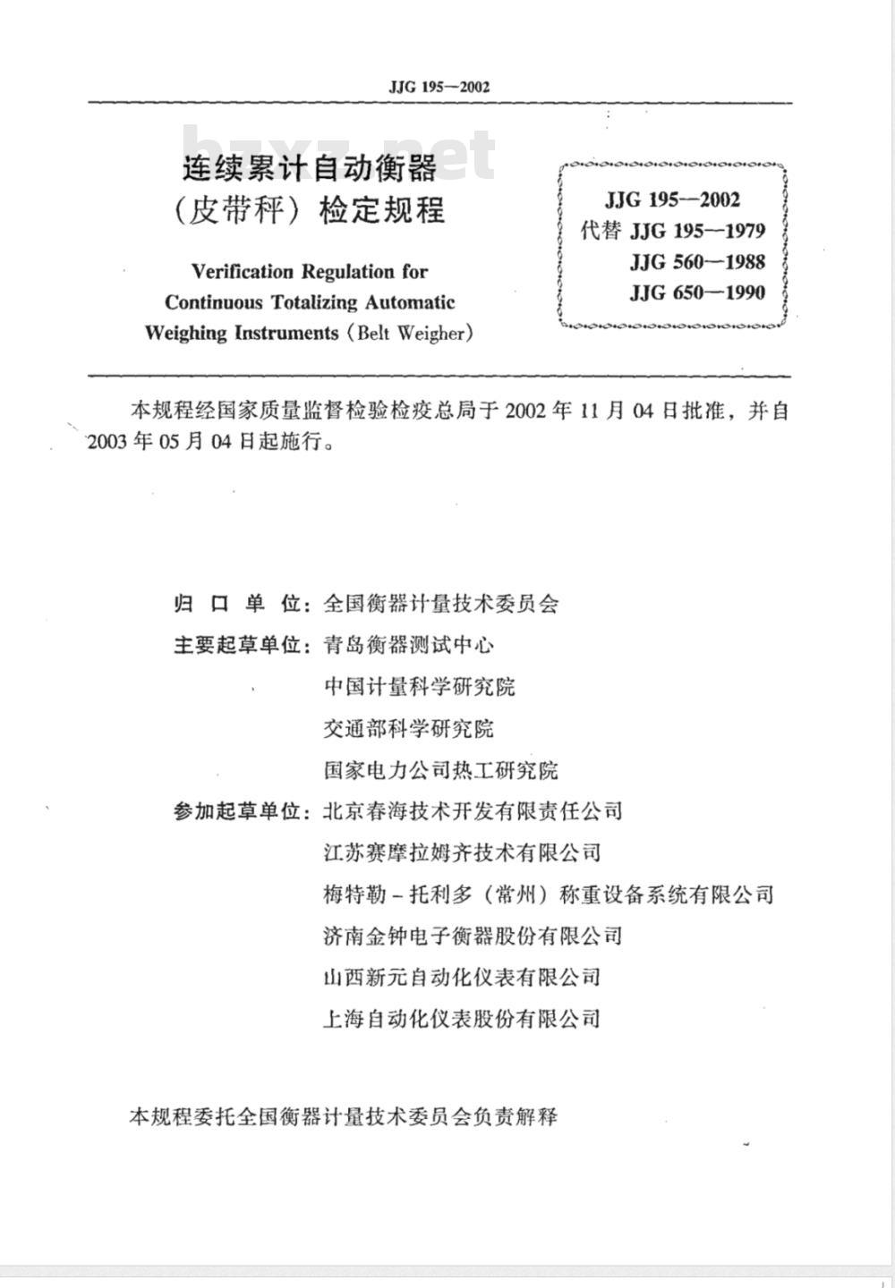 JJG 195-2002 连续累计自动衡器(皮带秤)检定规程