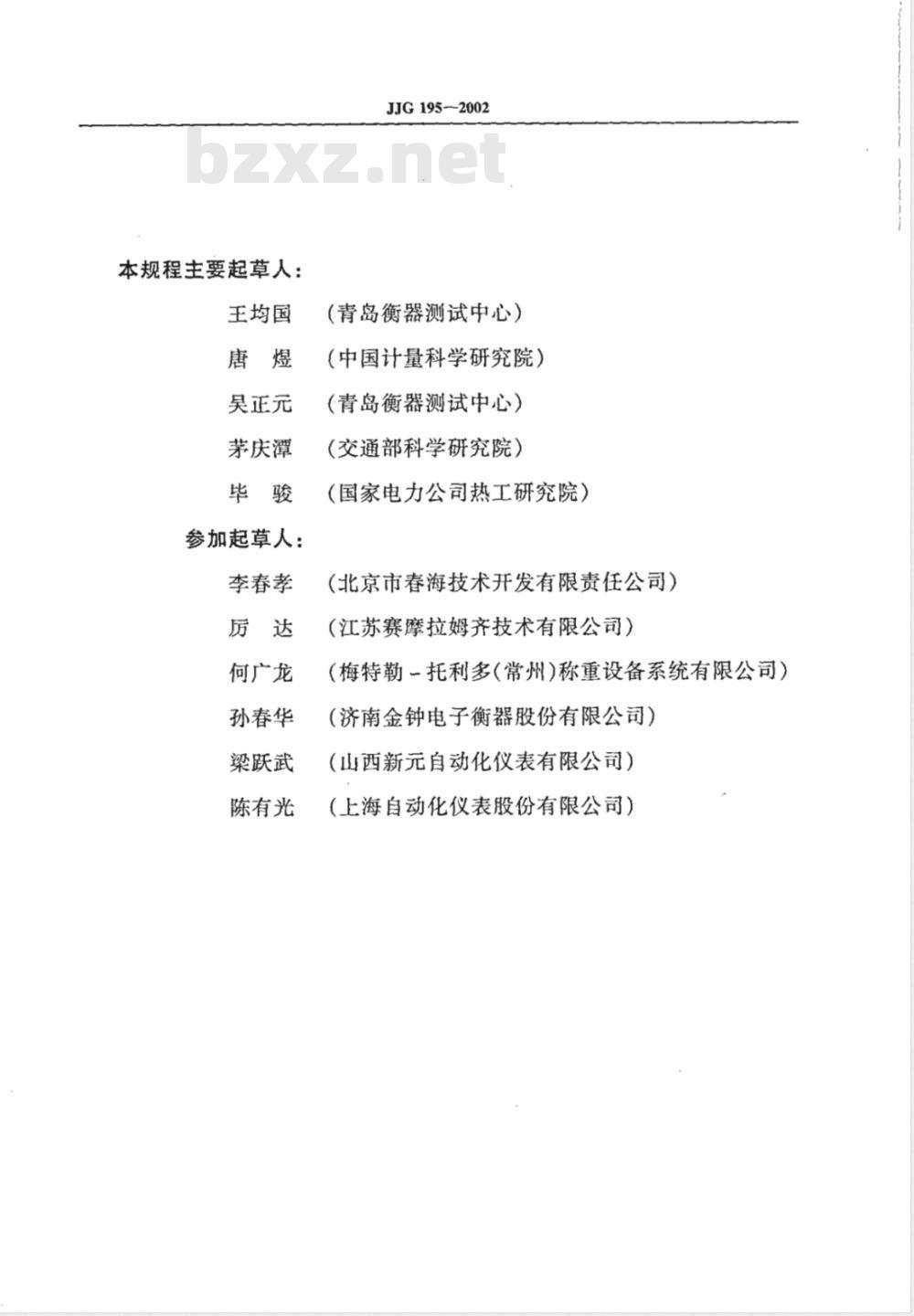 JJG 195-2002 连续累计自动衡器(皮带秤)检定规程