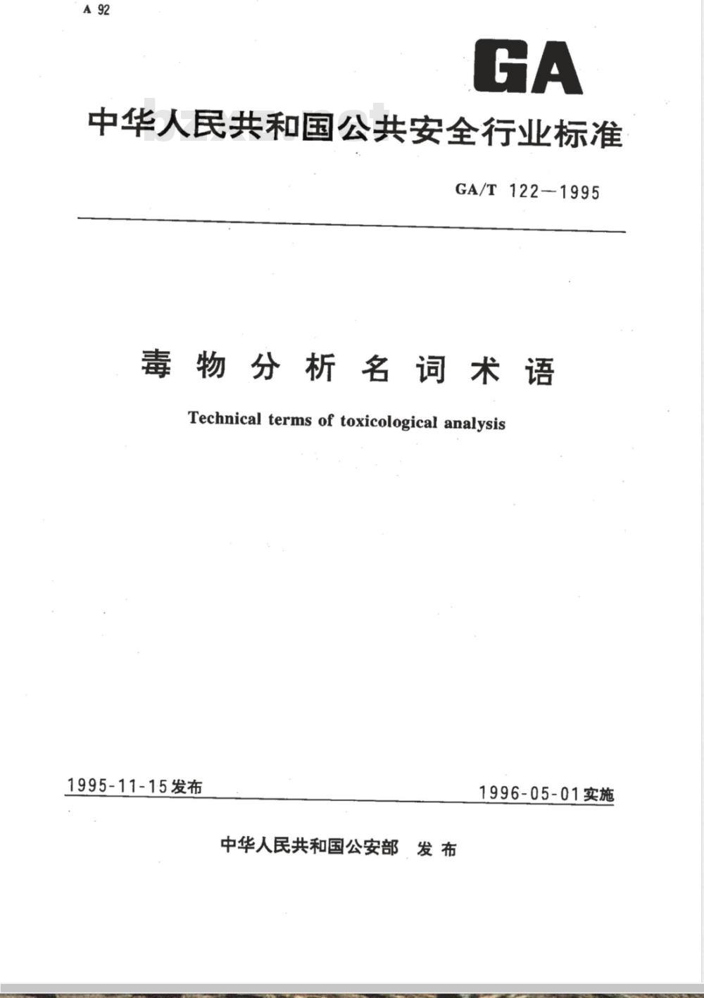 GA/T 122-1995 毒物分析名词术语