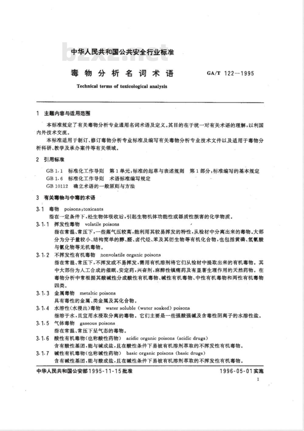GA/T 122-1995 毒物分析名词术语