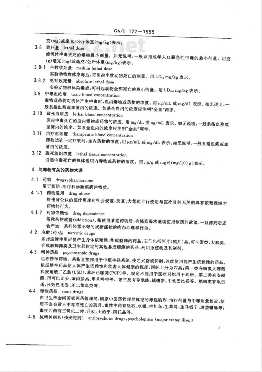 GA/T 122-1995 毒物分析名词术语