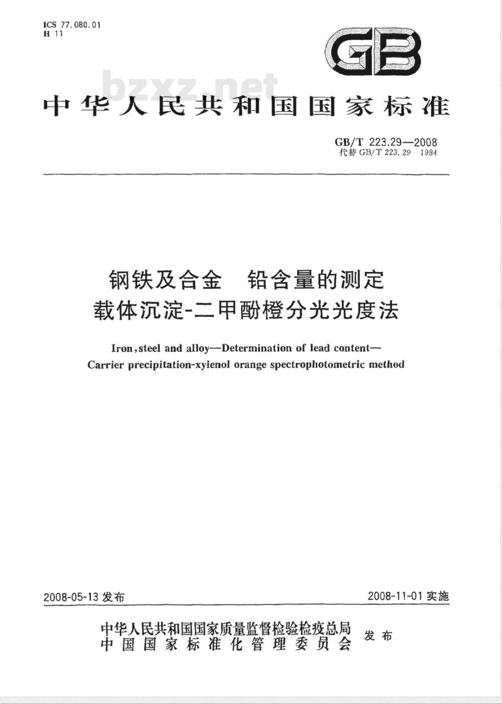 GB/T 223.29-2008 钢铁及合金 铅含量的测定 载体沉淀-二甲酚橙分光光度法