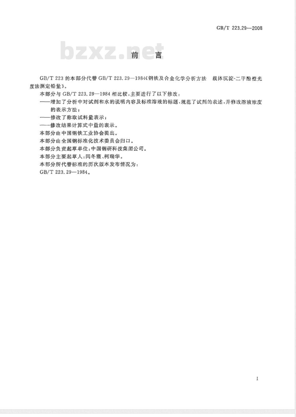 GB/T 223.29-2008 钢铁及合金 铅含量的测定 载体沉淀-二甲酚橙分光光度法