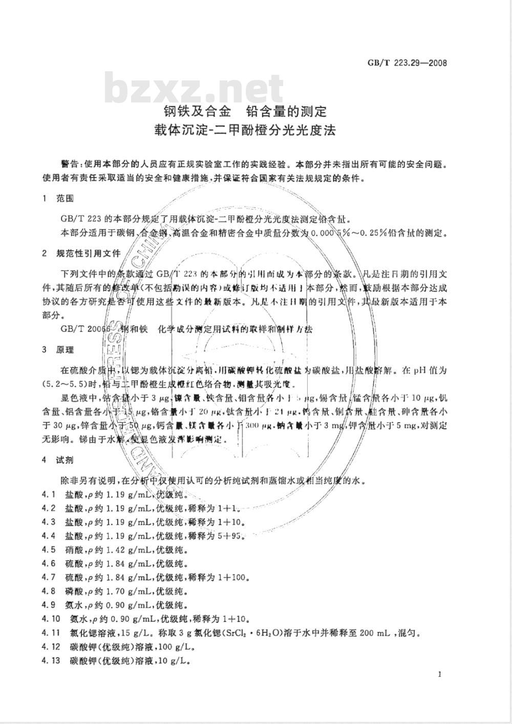 GB/T 223.29-2008 钢铁及合金 铅含量的测定 载体沉淀-二甲酚橙分光光度法