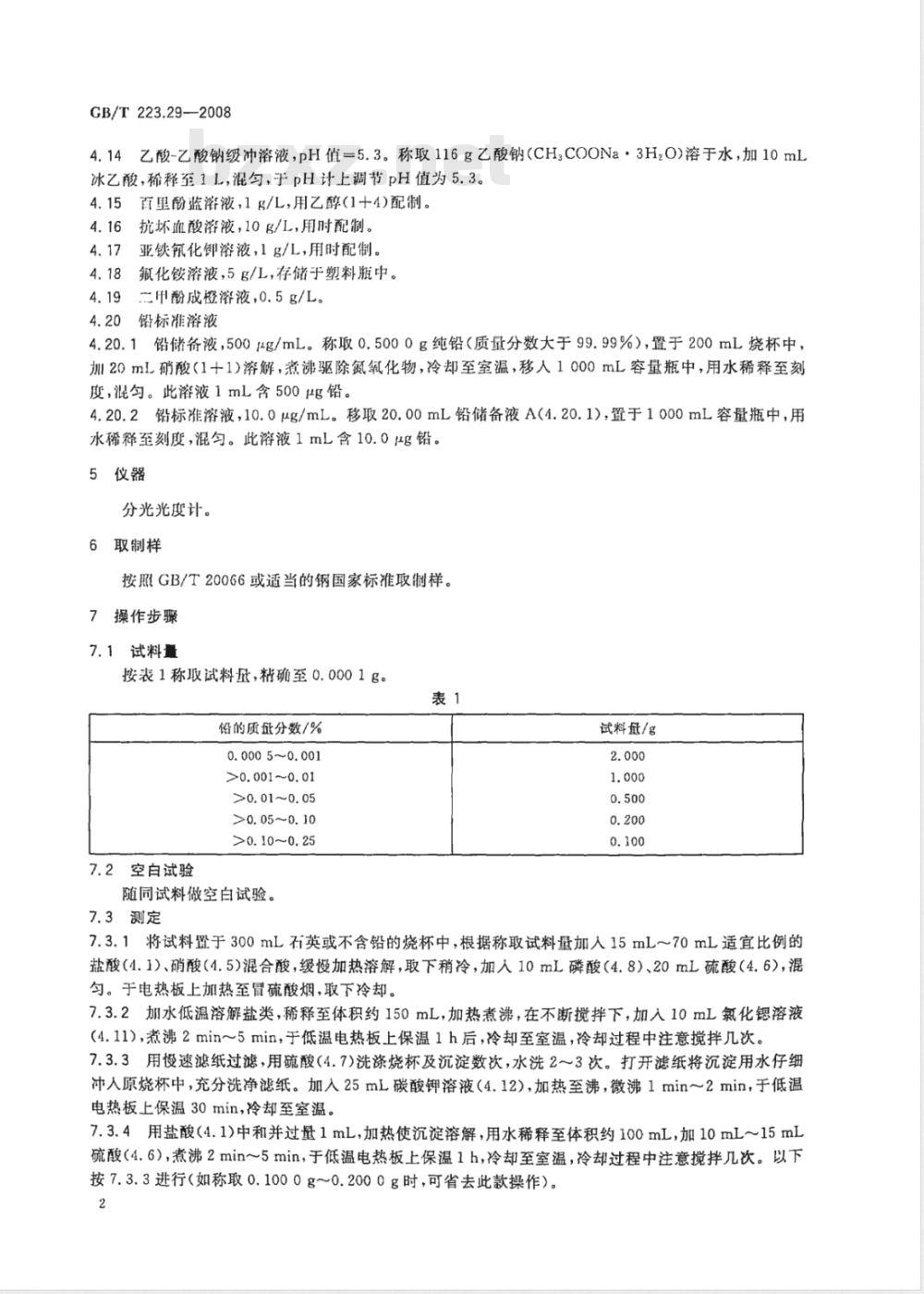 GB/T 223.29-2008 钢铁及合金 铅含量的测定 载体沉淀-二甲酚橙分光光度法