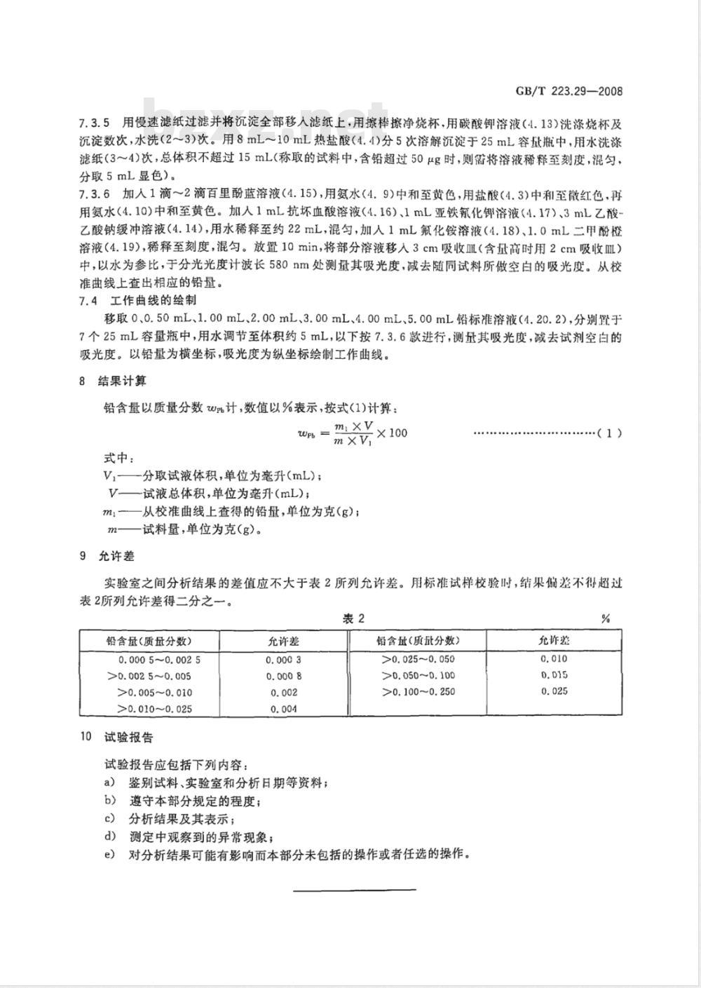GB/T 223.29-2008 钢铁及合金 铅含量的测定 载体沉淀-二甲酚橙分光光度法