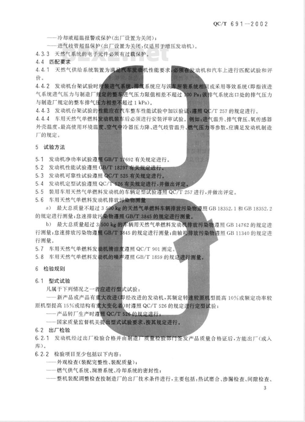 QC/T 691-2002 车用天然气单燃料发动机技术条件