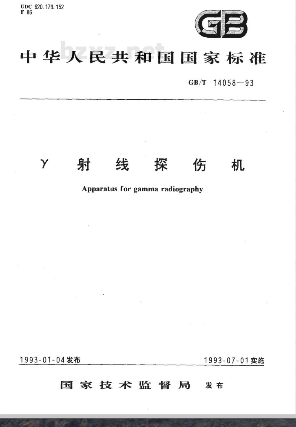 GB/T 14058-1993 γ射线探伤机