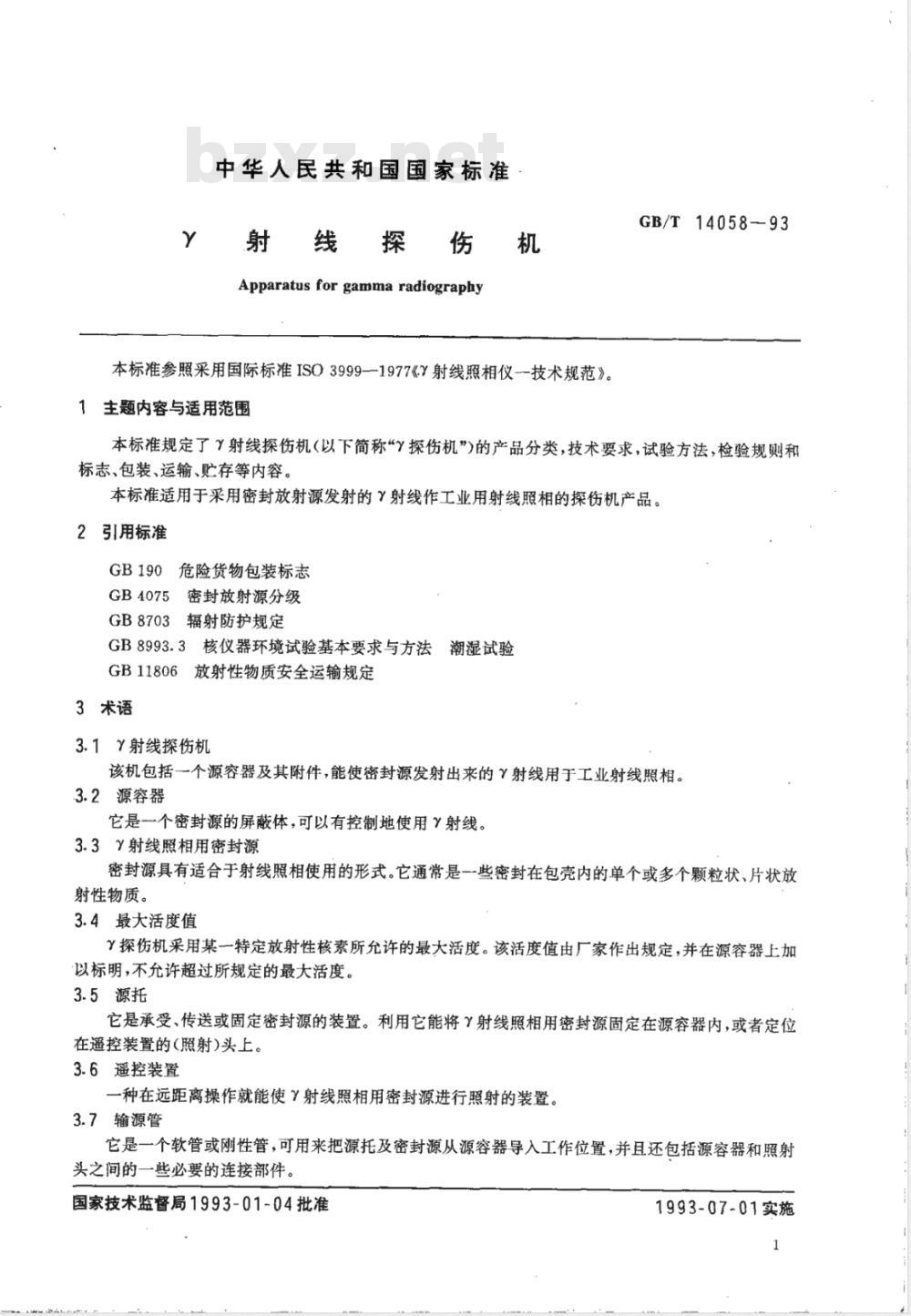 GB/T 14058-1993 γ射线探伤机