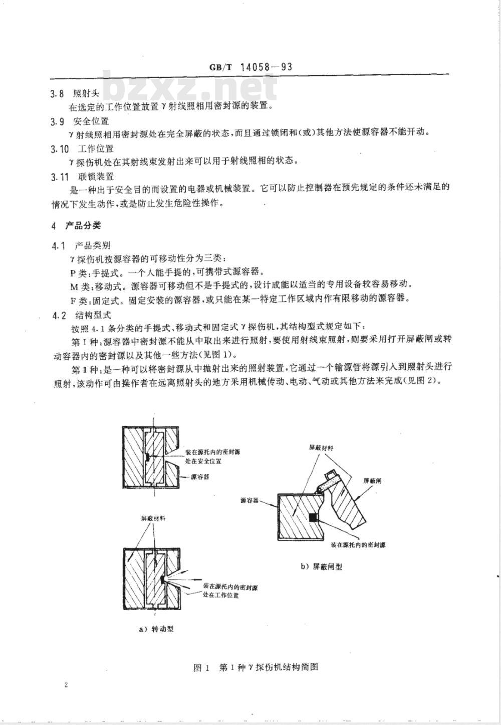 GB/T 14058-1993 γ射线探伤机