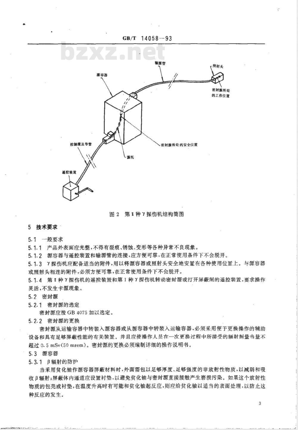 GB/T 14058-1993 γ射线探伤机