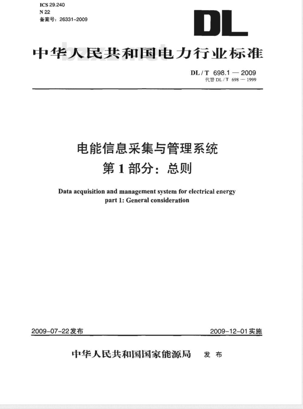 DL/T 698.1-2009 电能信息采集与管理系统 第1部分：导则